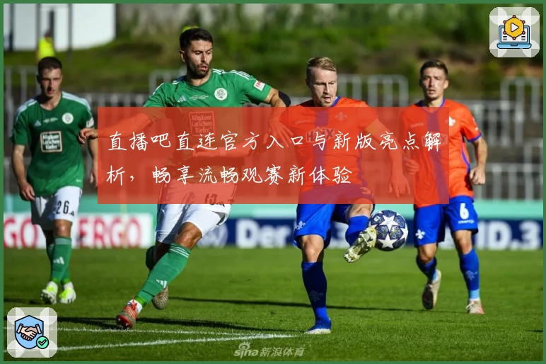 直播吧直连官方入口与新版亮点解析，畅享流畅观赛新体验