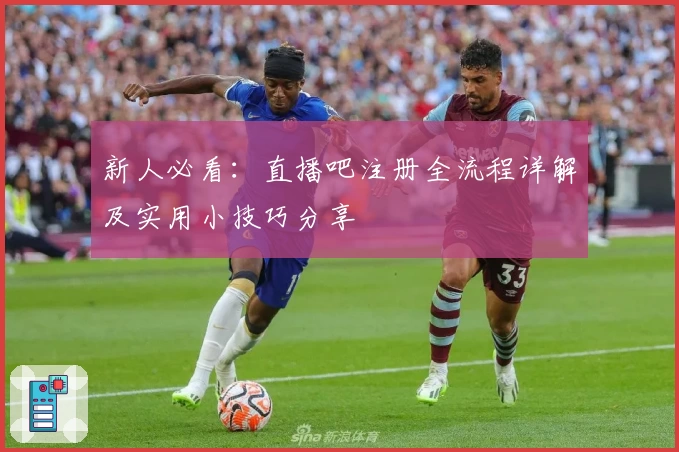 新人必看:直播吧注册全流程详解及实用小技巧分享