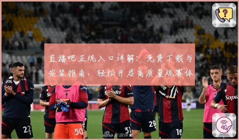 直播吧正规入口详解：免费下载与安装指南，轻松开启高质量观赛体验