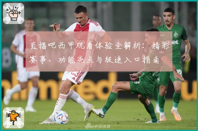 直播吧西甲观看体验全解析：精彩赛事、功能亮点与极速入口指南