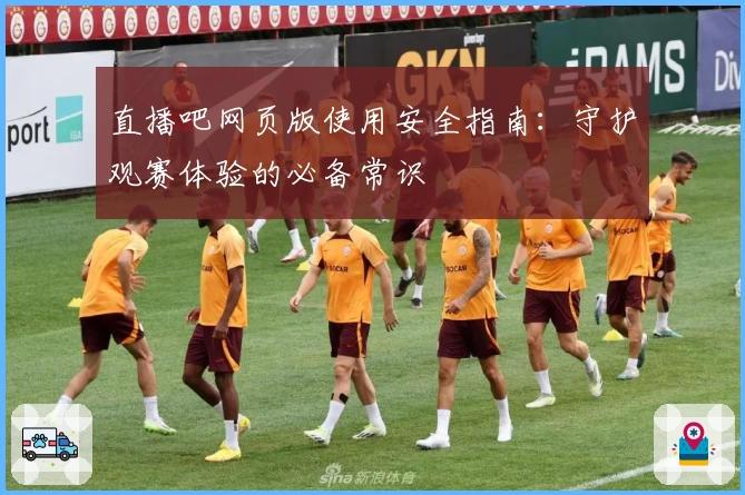 直播吧网页版使用安全指南：守护观赛体验的必备常识