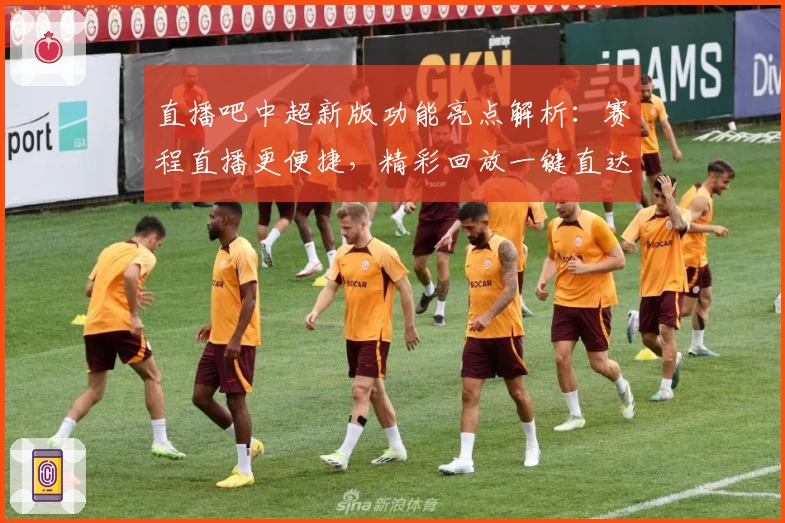 直播吧中超新版功能亮点解析：赛程直播更便捷，精彩回放一键直达